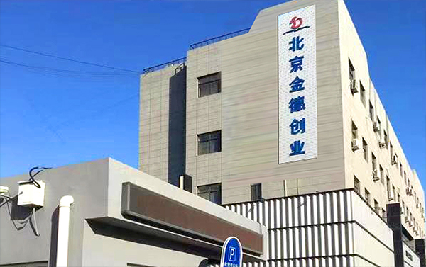 北京金德創(chuàng)業(yè)測控技術(shù)有限公司簡介(圖1)