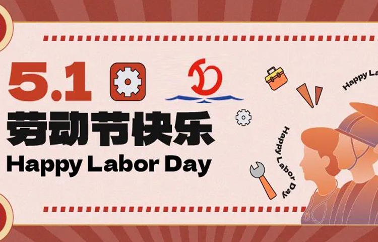 佳節(jié)祝福 | 愿您的勞動(dòng)成果收獲滿滿，幸福與您同行！