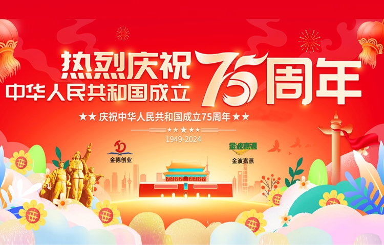 佳節(jié)祝福 | 喜迎祖國75周年華誕，見證輝煌歷程！北京金德創(chuàng)業(yè)測控技術(shù)有限公司