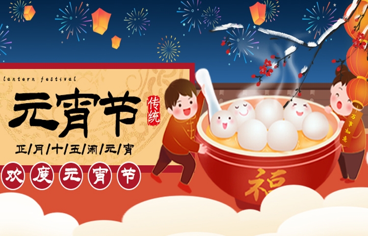 佳節(jié)祝福 | 元宵節(jié)讓生活充滿甜蜜與美好，愿您和家人收獲滿滿幸福，闔家歡樂，幸福美滿，事業(yè)步步高升，萬事順?biāo)欤?></a></i>
                                                                <h2><a href=