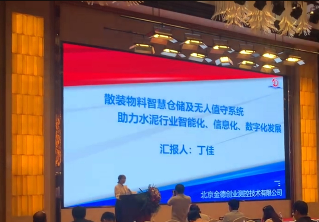 活動(dòng)宣傳 | 水泥行業(yè)數(shù)字化轉(zhuǎn)型與智能制造技術(shù)論壇 北京金德創(chuàng)業(yè)測(cè)控技術(shù)有限公司 參會(huì)演講(圖3) 活動(dòng)宣傳 | 水泥行業(yè)數(shù)字化轉(zhuǎn)型與智能制造技術(shù)論壇 北京金德創(chuàng)業(yè)測(cè)控技術(shù)有限公司 參會(huì)演講(圖3)