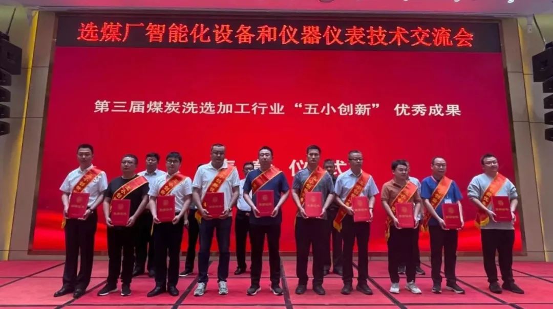 冀中能源峰峰集團(tuán)馬頭洗選廠智能配煤系統(tǒng)獲中國煤炭加工利用協(xié)會“五小創(chuàng)新”優(yōu)秀成果一等獎(圖3)
