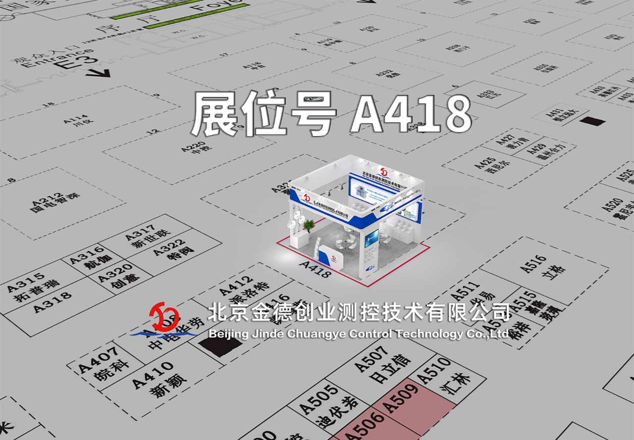 展會(huì)預(yù)告|第三十一屆中國(guó)國(guó)際測(cè)量控制與儀器儀表展覽會(huì)邀請(qǐng)函 — 北京金德創(chuàng)業(yè)測(cè)控技術(shù)有限公司(圖3)